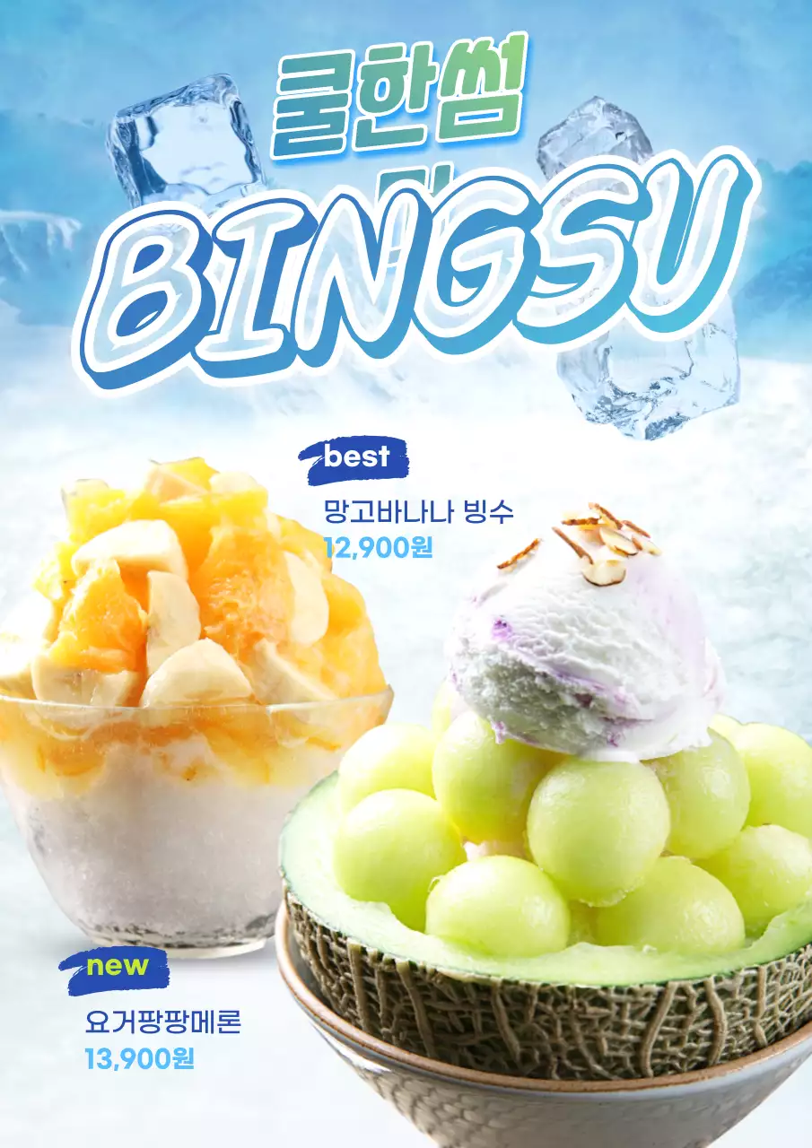 시원한 여름을 위한 빙수 메뉴 광고