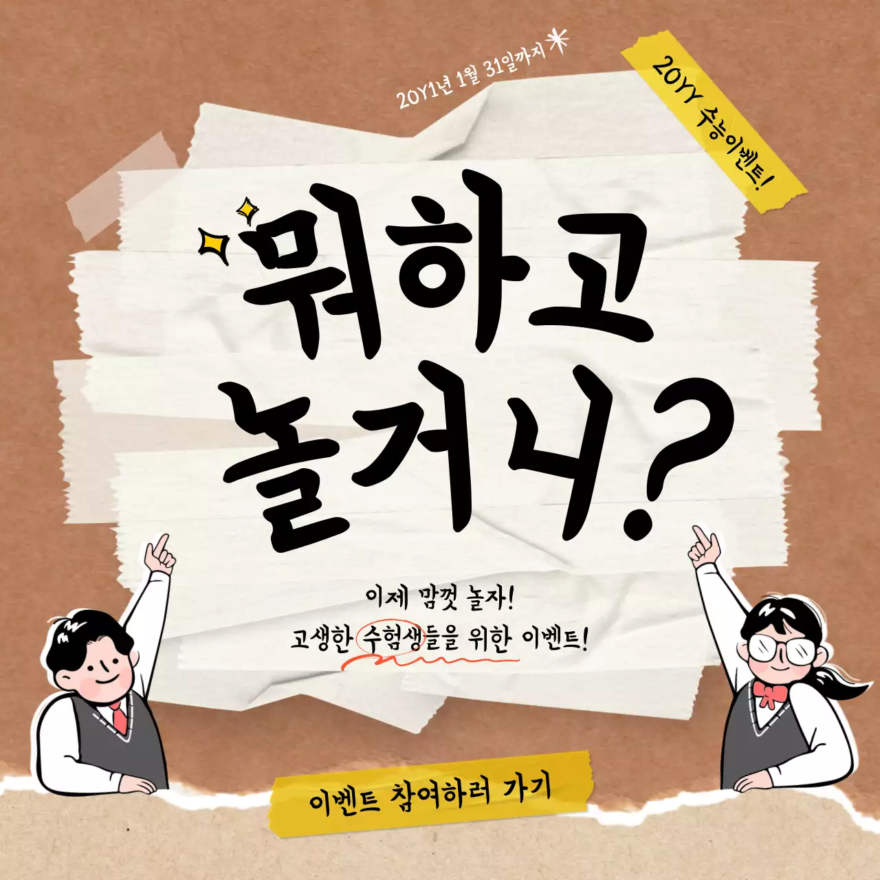 브라운톤 크라프트지 예능컨셉의 수능 이벤트