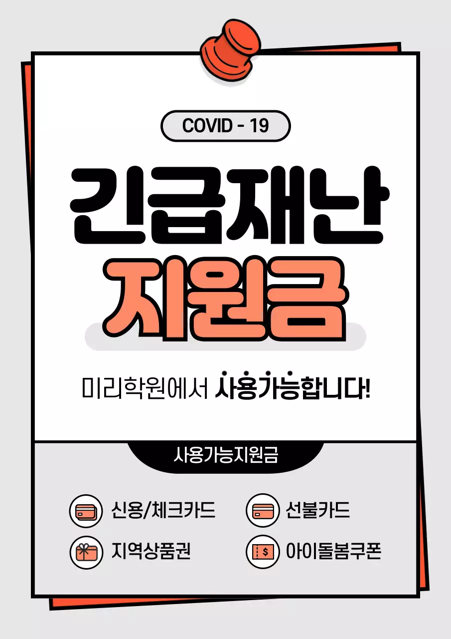 긴급재난지원금