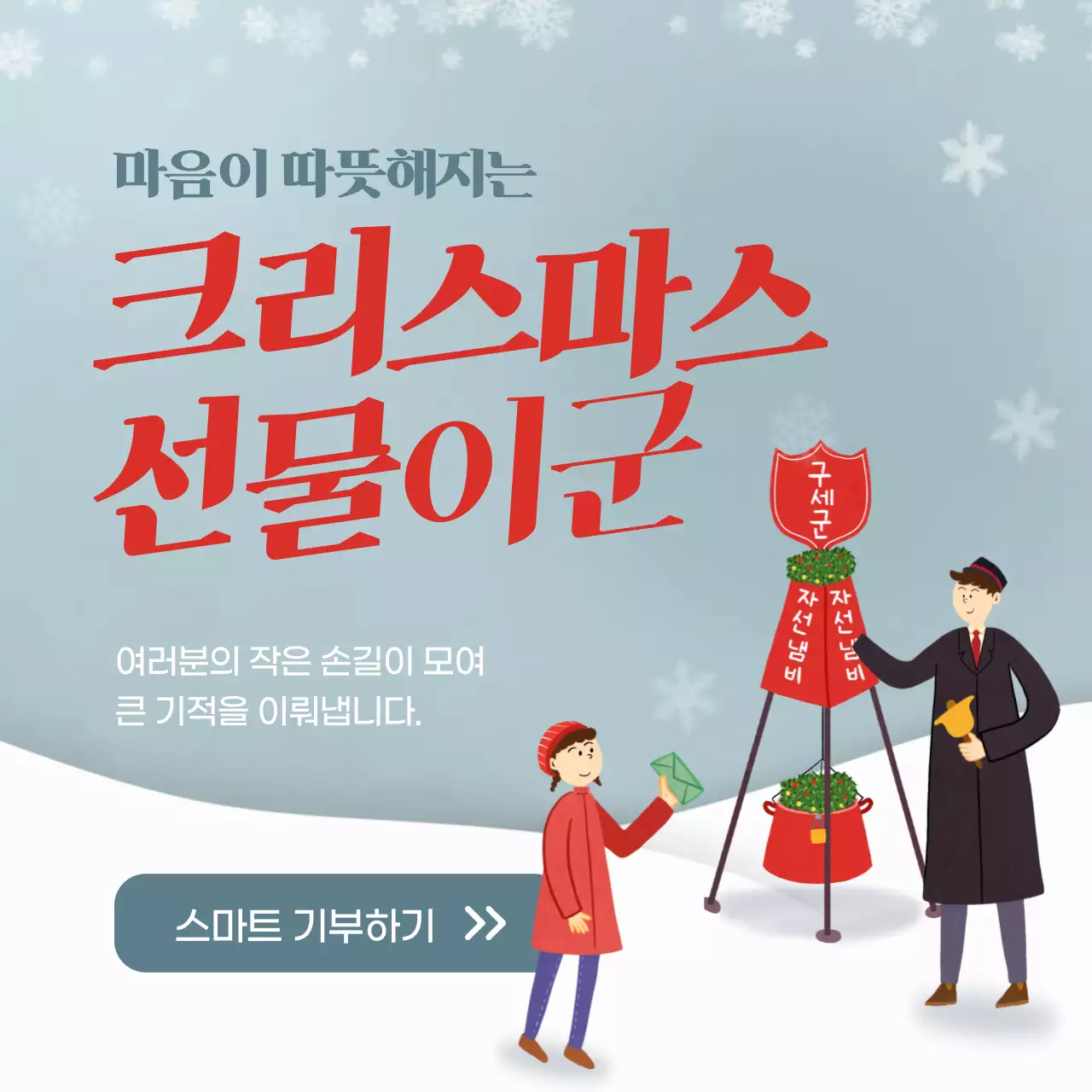 하늘색 겨울 구세군 자선냄비 후원 안내