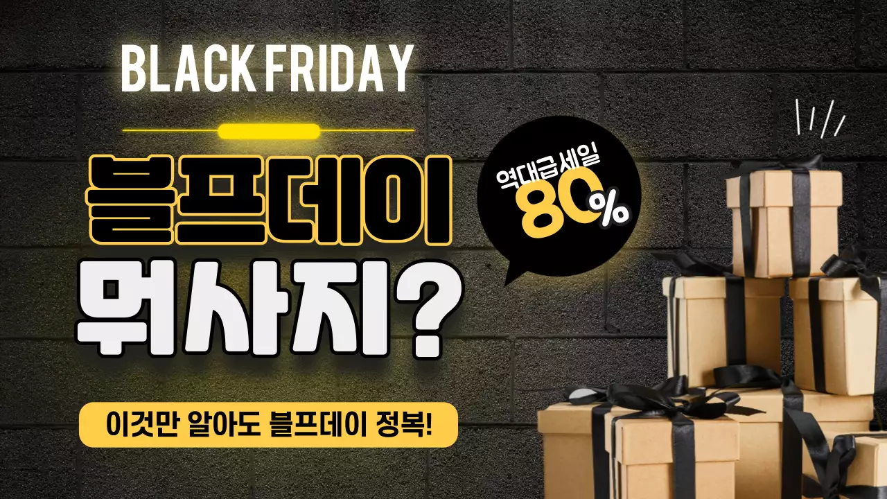 검은색과 노란색의 블랙프라이데이 테마