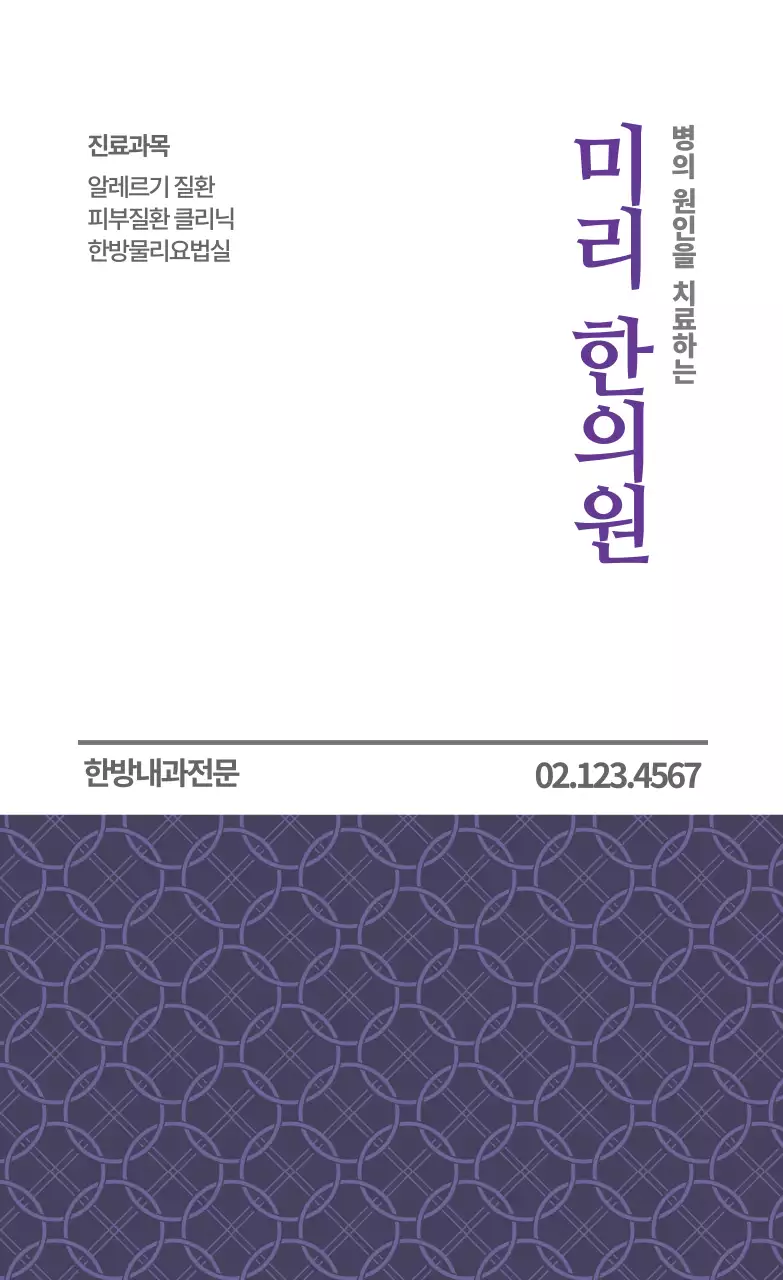 보라색 전통 동양적인 한의원 광고 라벨