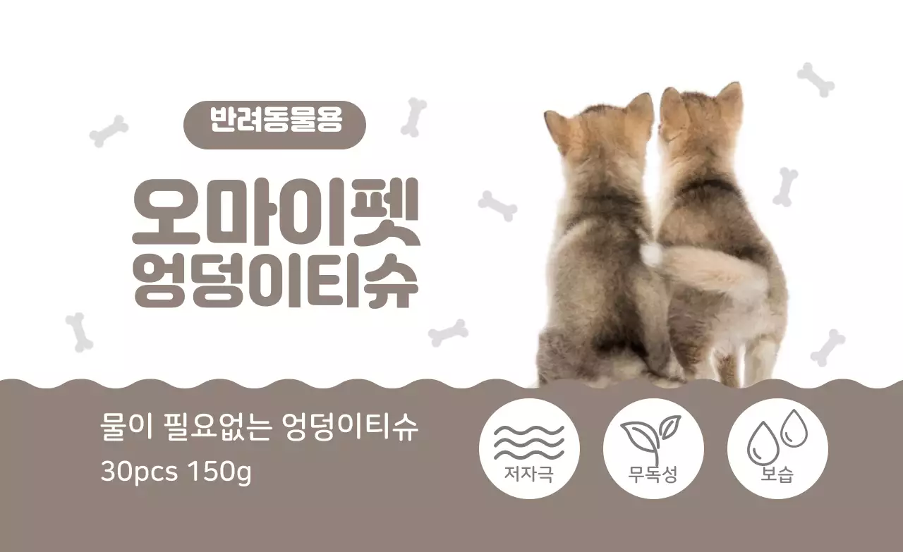 밤색 귀여운 엉덩이티슈 라벨