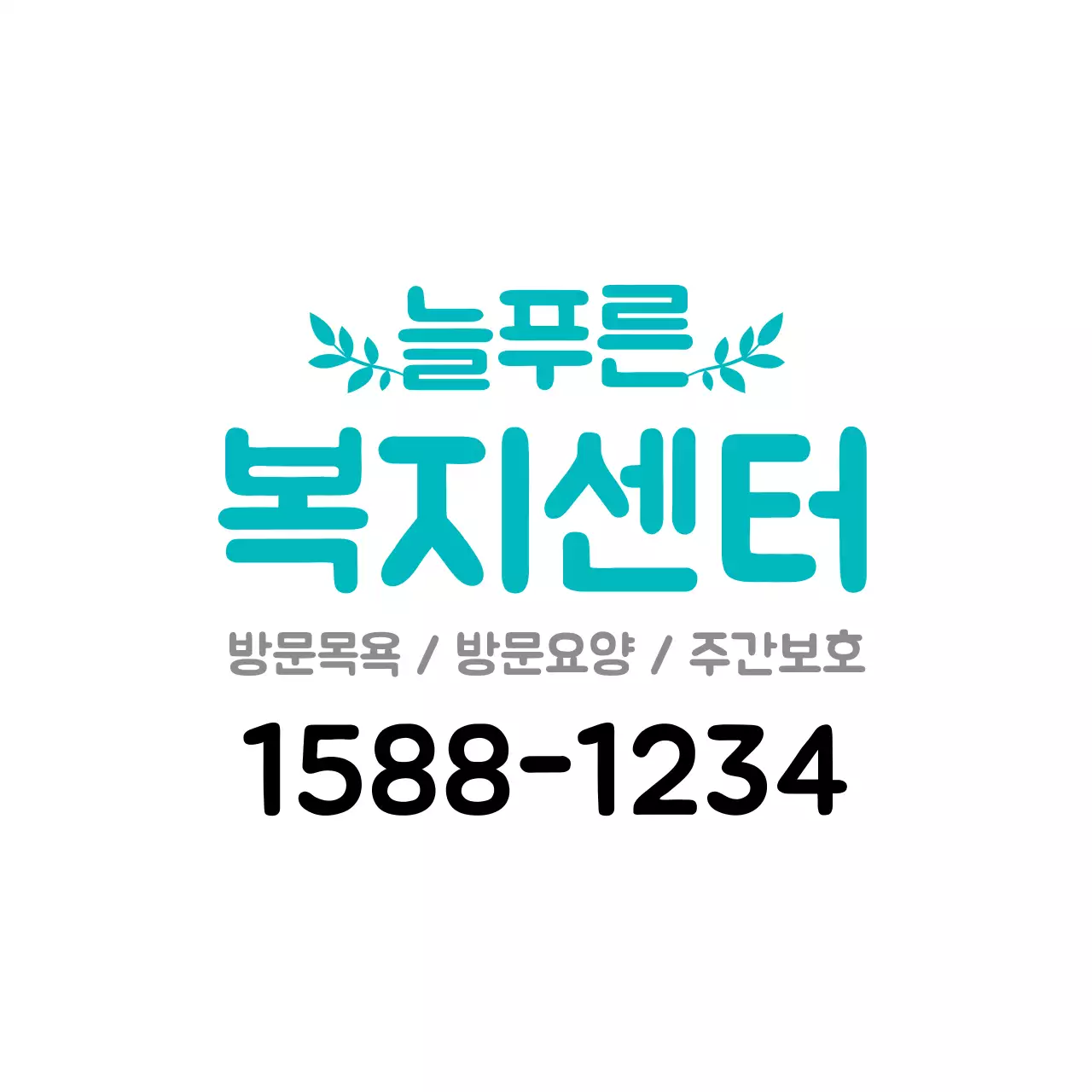 화이트 텍스트 복지센터 홍보