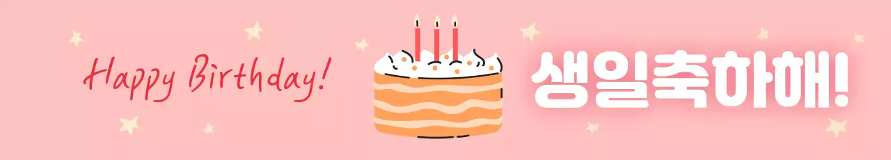 45178_생일 축하합니다