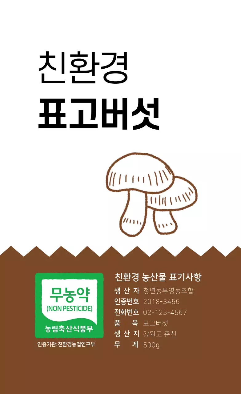 친환경 표고버섯