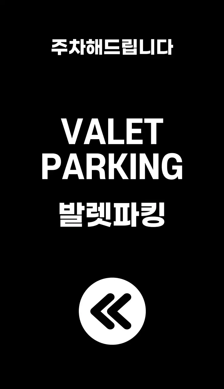 44955_발렛파킹(소)