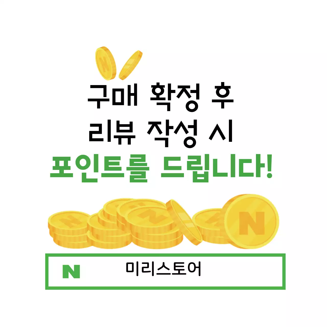 리뷰작성 포인트 증정