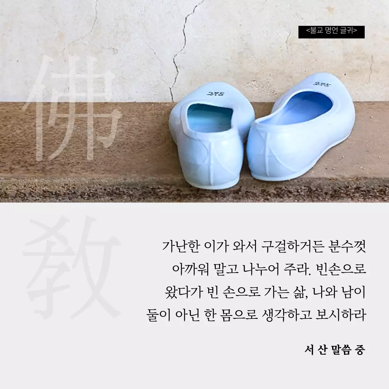 흑백 심플한 불교 명언 컨셉