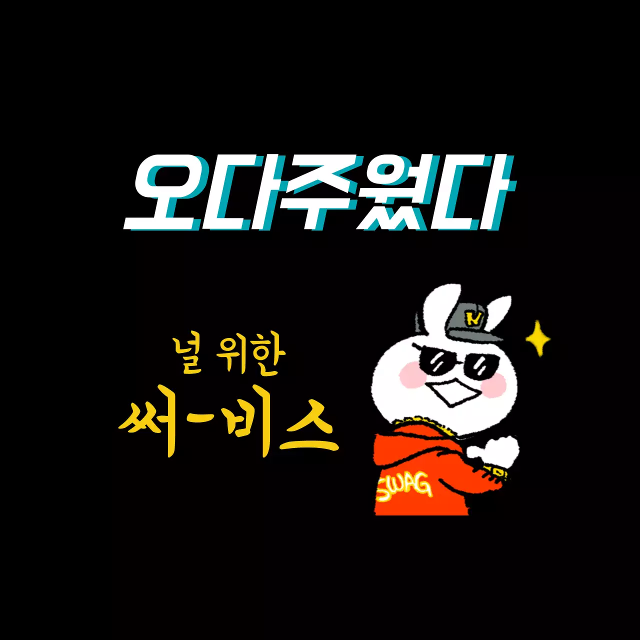 검은색 일러스트 귀여운 글자강조 서비스 이벤트 라벨