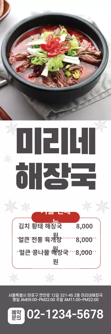 하얀색 겨울 사진 해장국 메뉴  광고