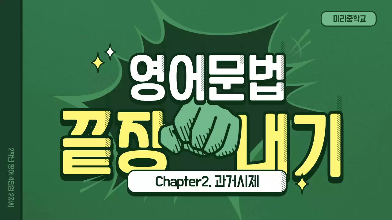 영어문법 끝장내기