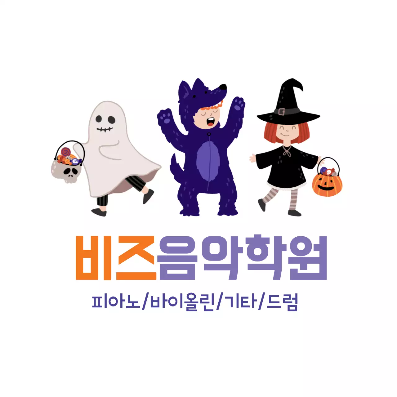 주황 보라 귀여운 일러스트 할로윈 음악학원 홍보