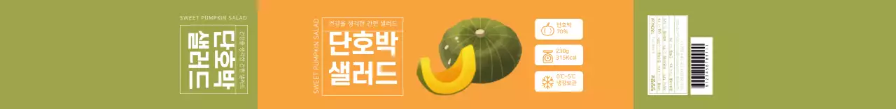 노란색 일러스트 단호박 샐러드 라벨