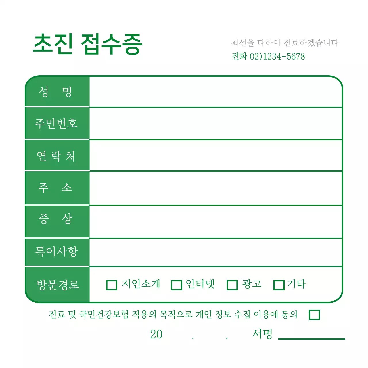 초록색 심플한 병원 접수증