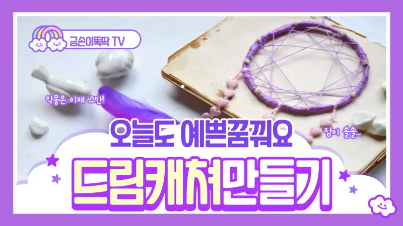 드림캐쳐 만들기