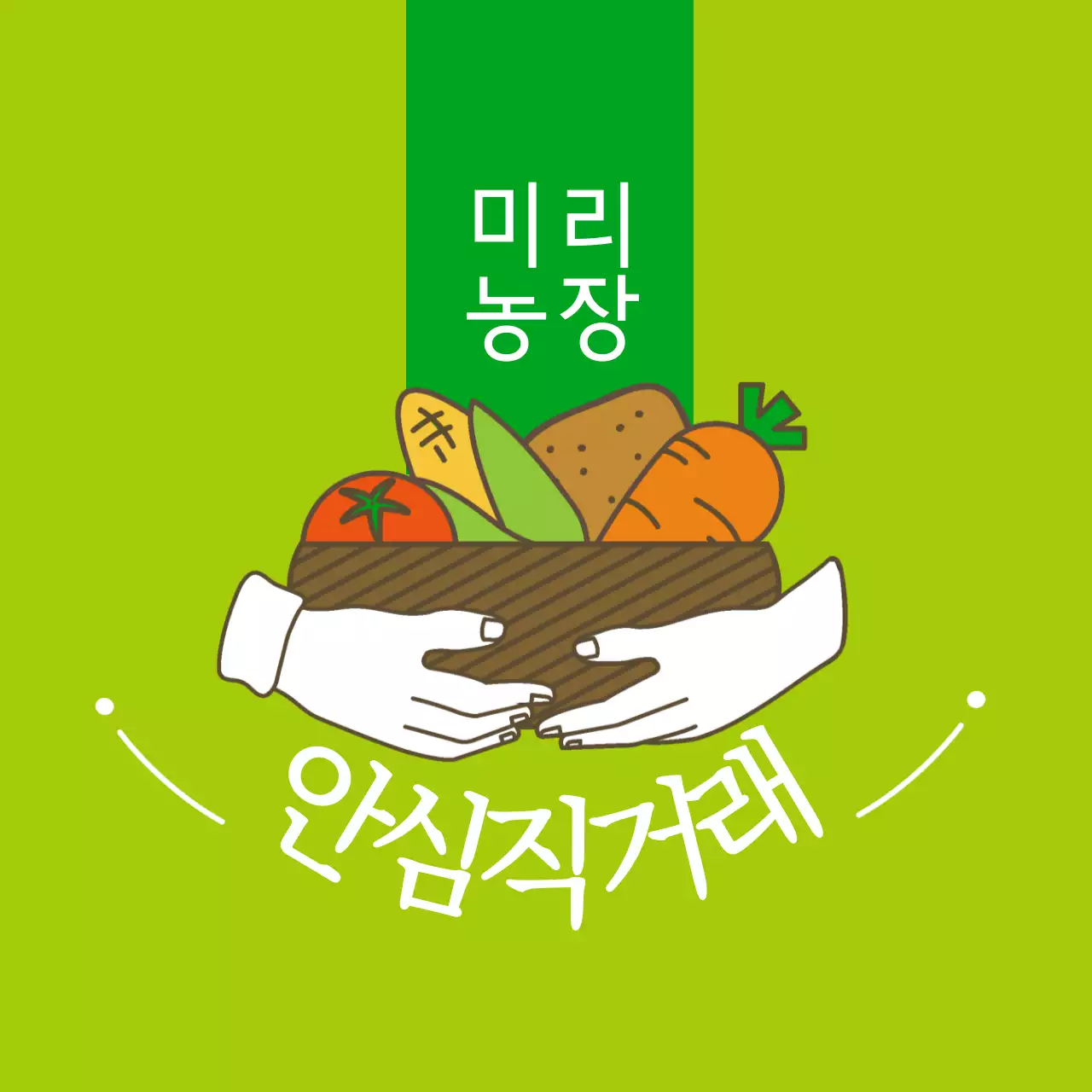 농산물 안심직거래