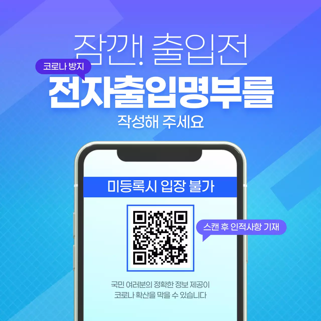 스마트폰 목업 전자출입명부 안내문