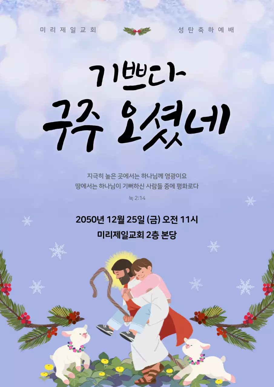 하늘색 따뜻한 일러스트 성탄 예배 안내 웹 포스터 세로형