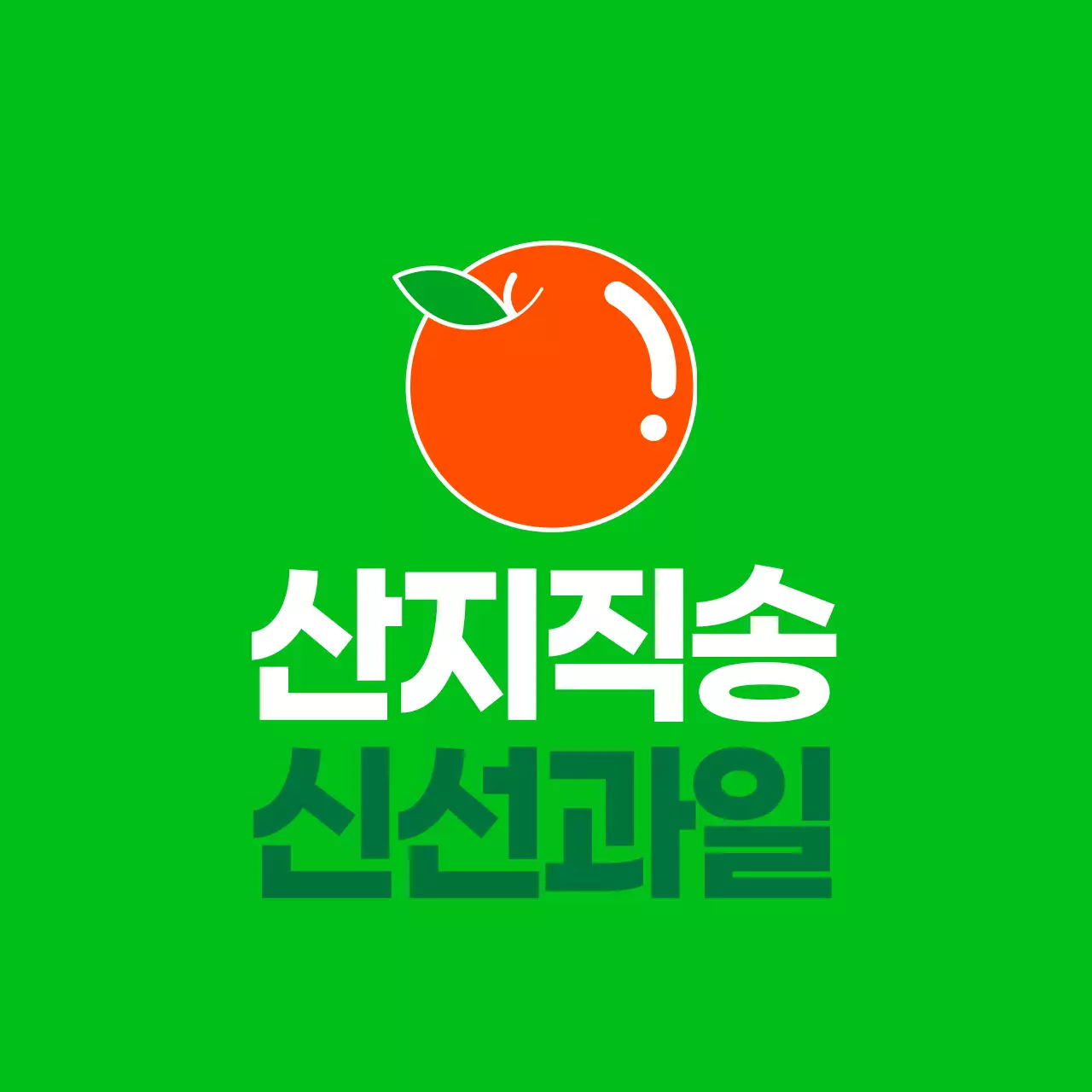 농산물 산지직송