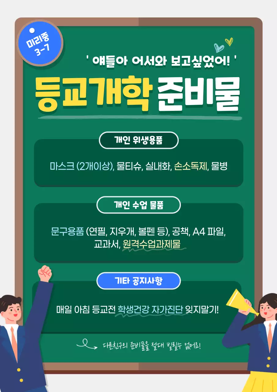 등교개학 준비물