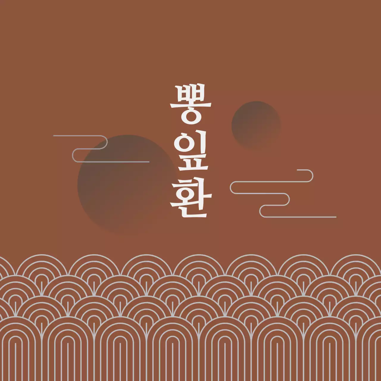 갈색 일러스트 동양적인 전통적인 건강식품 라벨