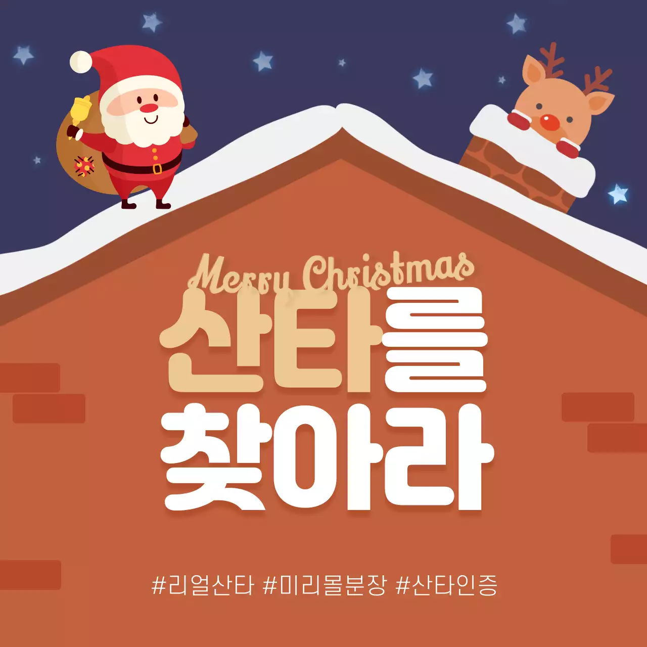 산타와 루돌프가 지붕 굴뚝위에 올라간 크리스마스 이벤트