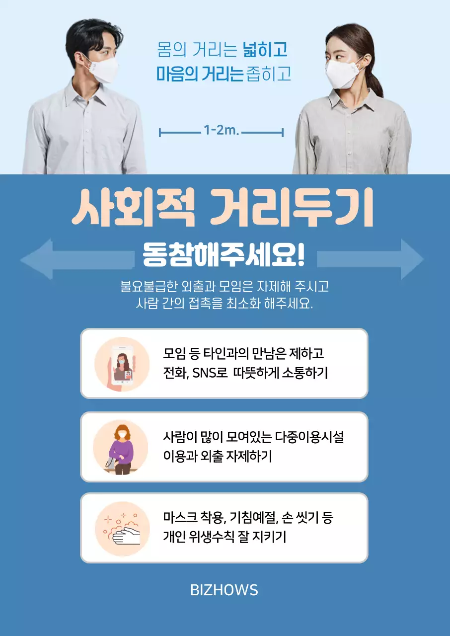 파란색 깔끔한 인물 사진 사회적 거리두기 안내