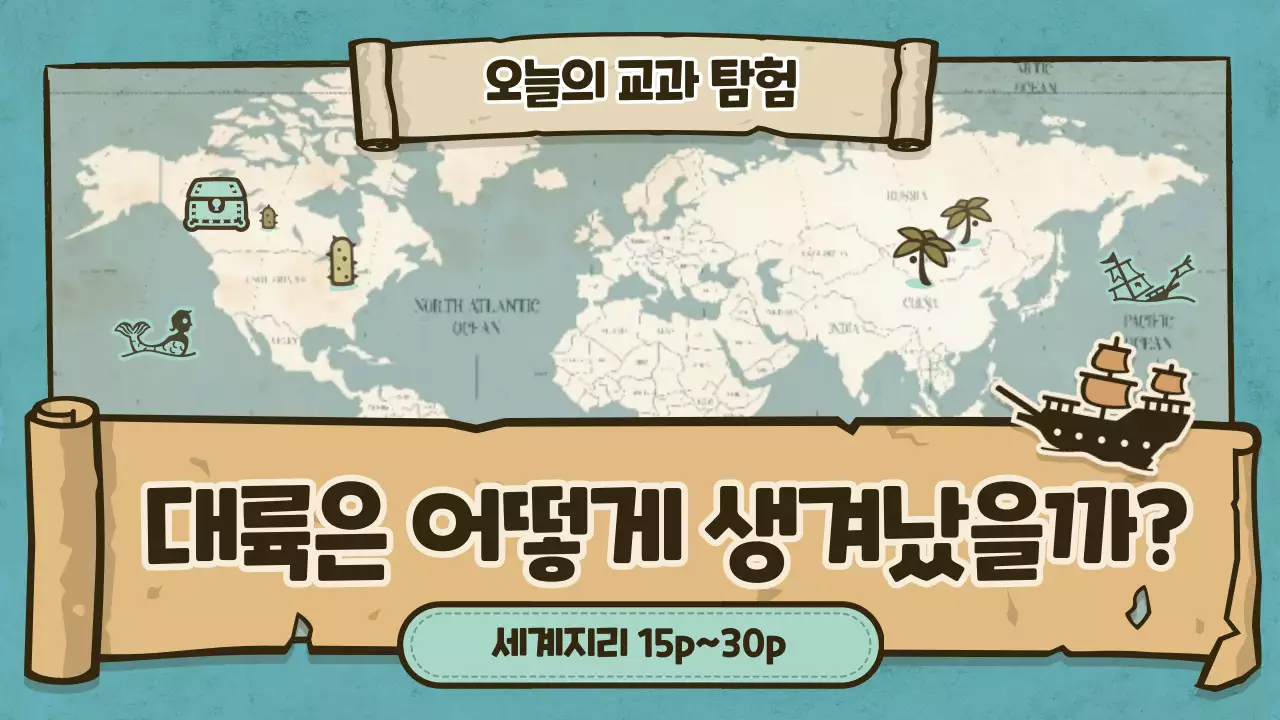 오늘은 교과탐험