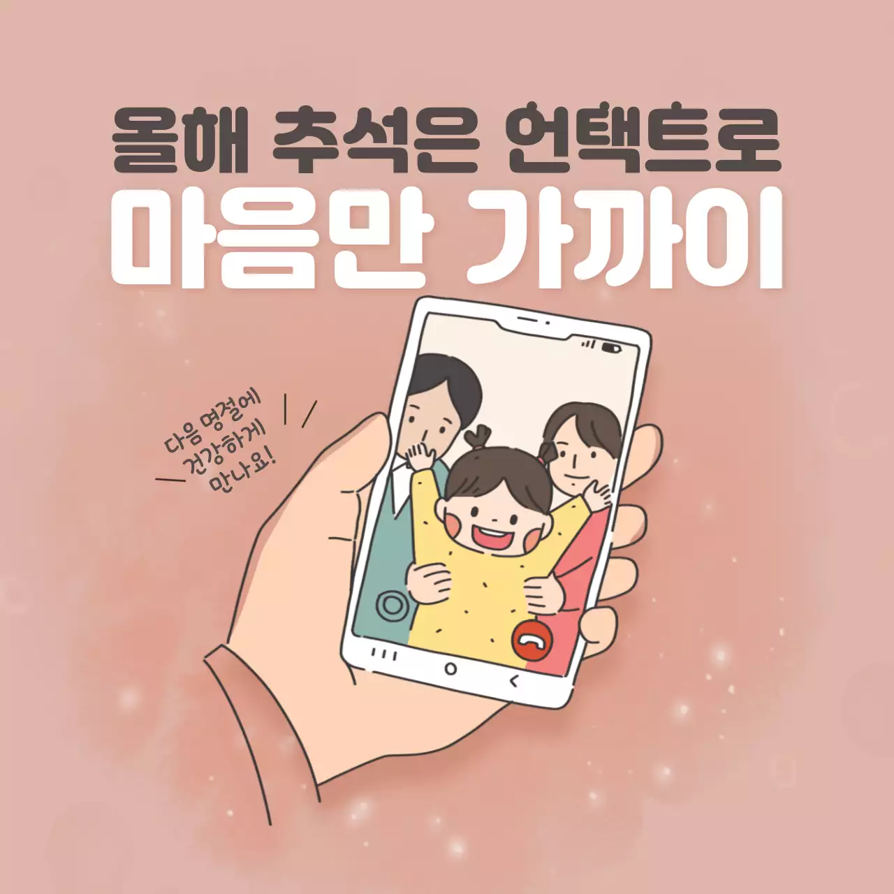 핑크일러스트언택트추석소셜미디어정사각