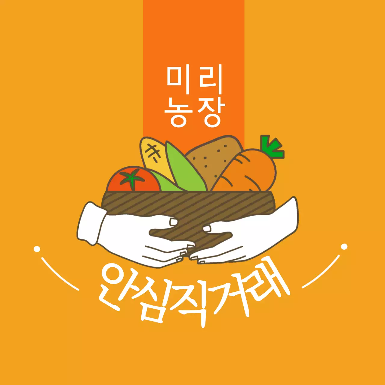 농산물 안심직거래