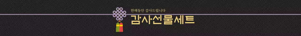 블랙 전통적인 감사 명절 선물세트