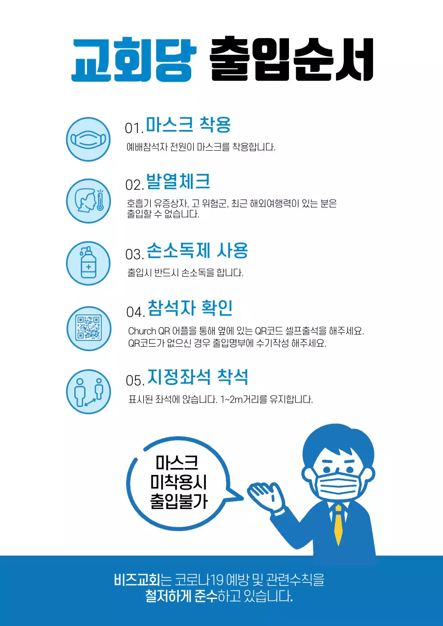 블루 화이트 깔끔한 교회당 출입순서 안내