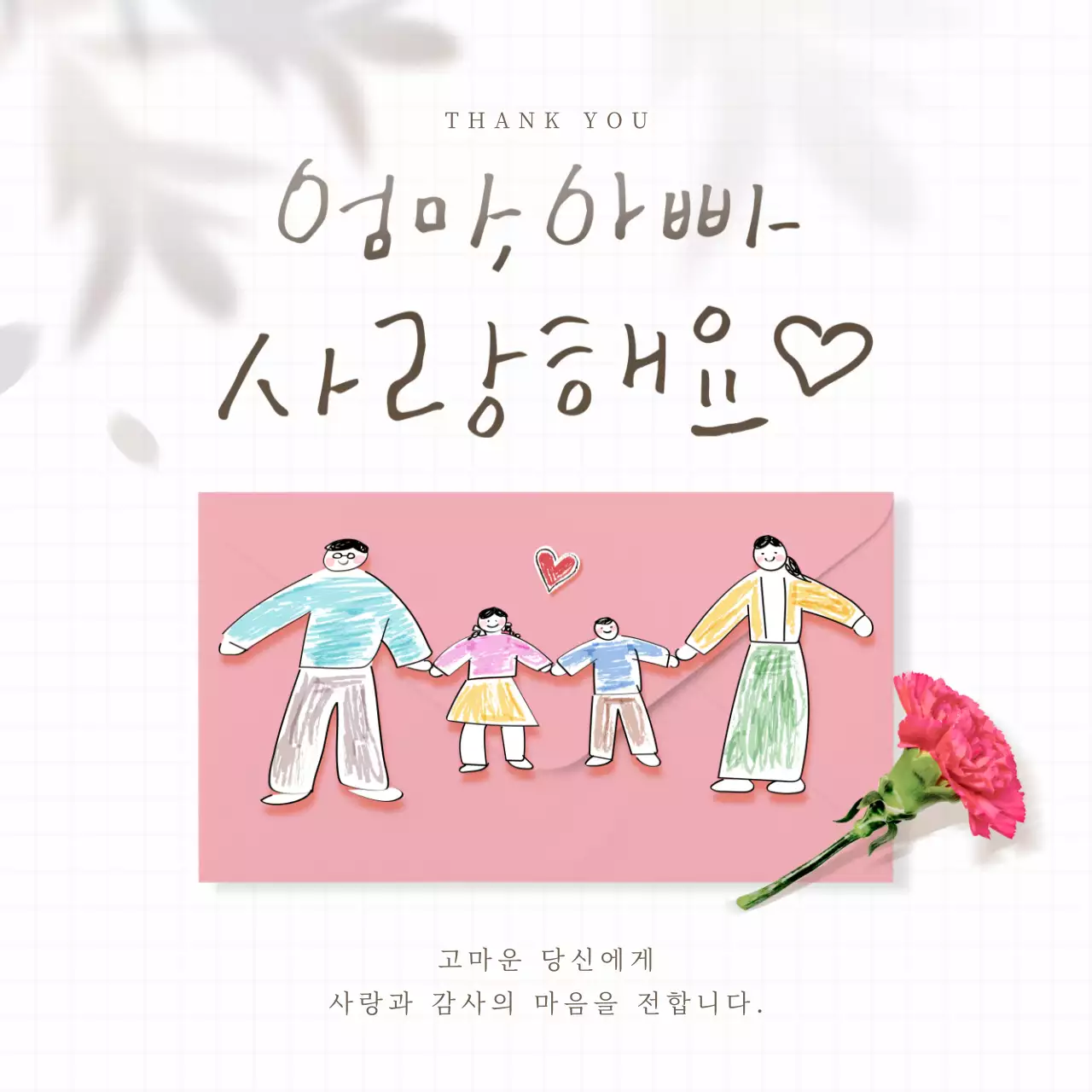 엄마아빠사랑해요