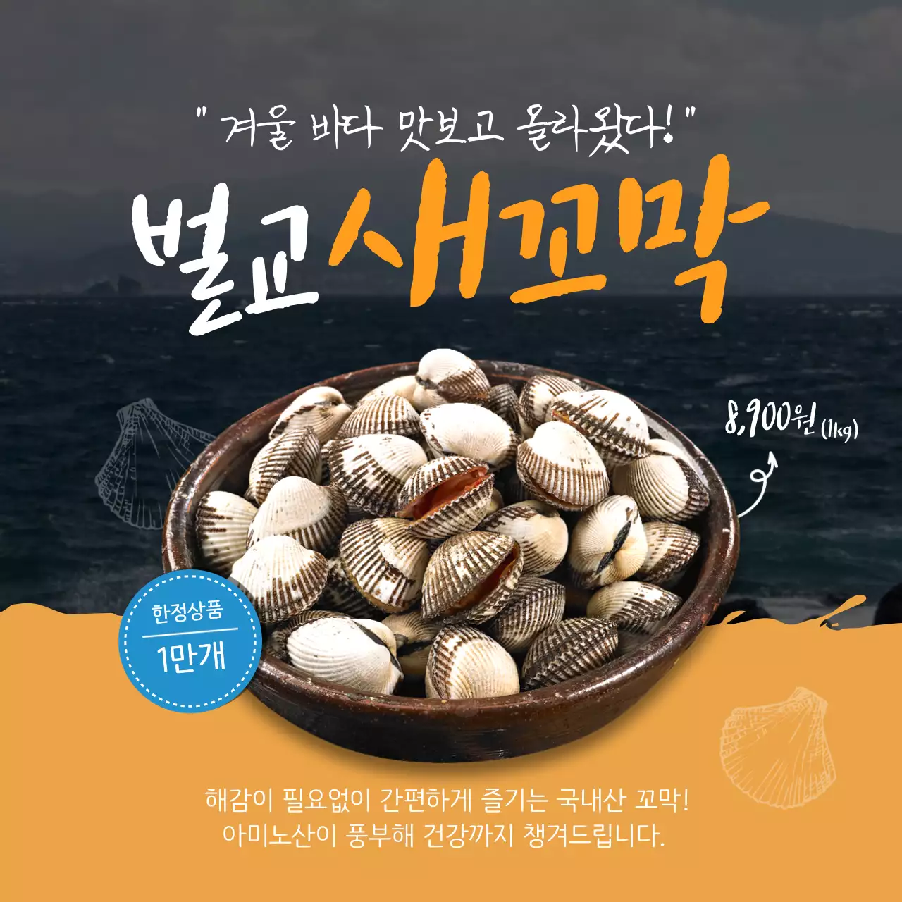 주황색 갯벌컨셉의 겨울 꼬막