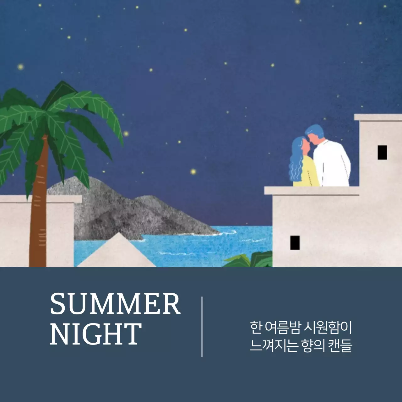 여름 밤, 꿈 캔들