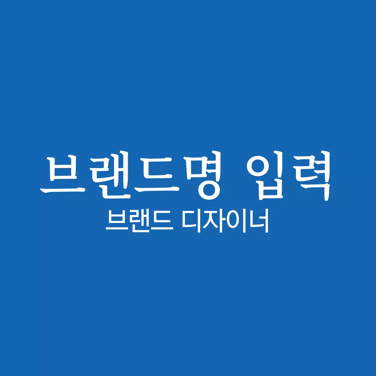 브랜드 네임 스티커