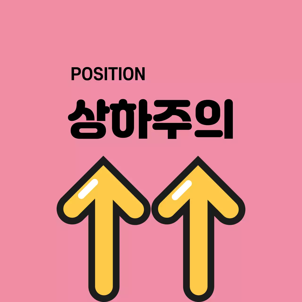 상하주의 스티커