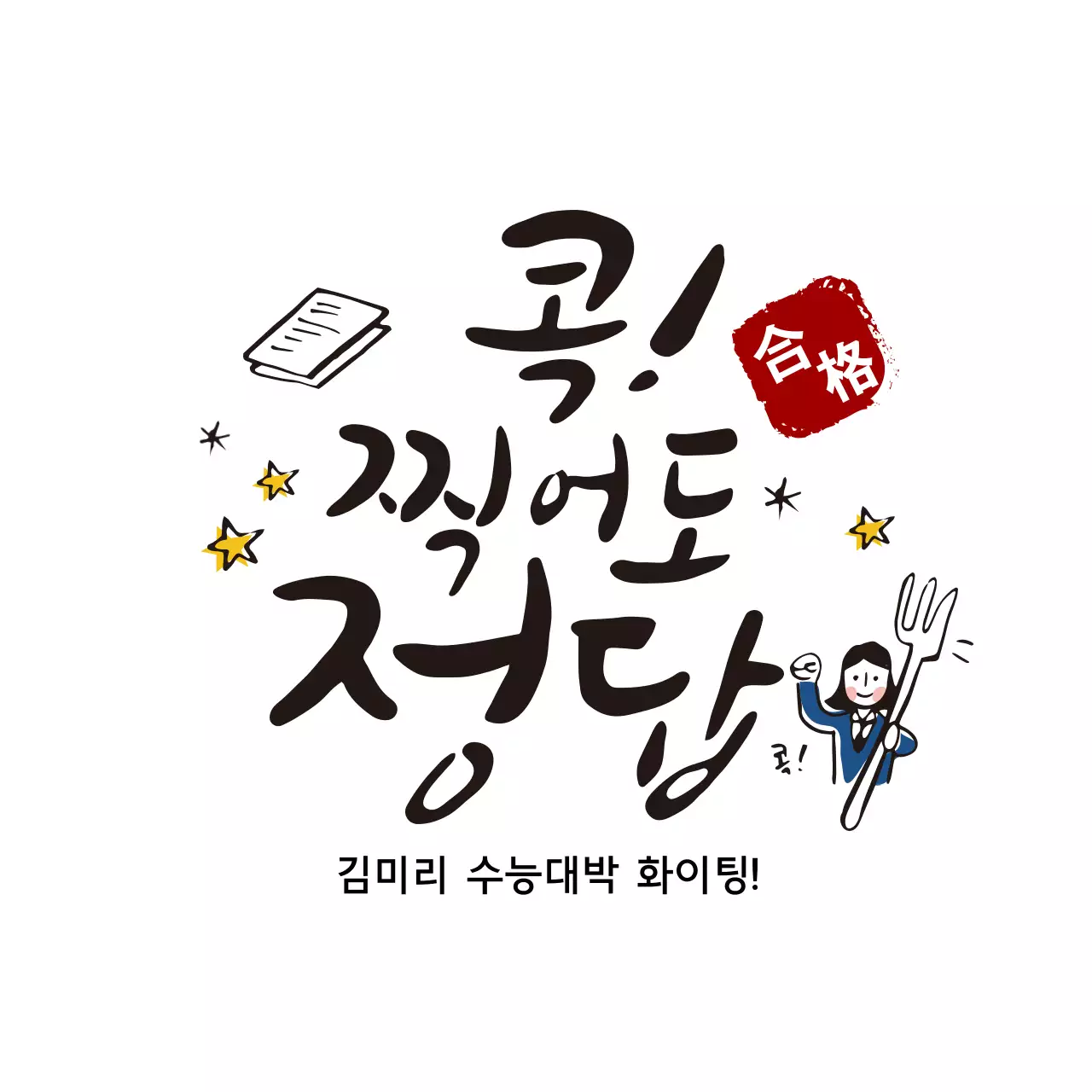 화이트 배경 수능응원 캘리그라피
