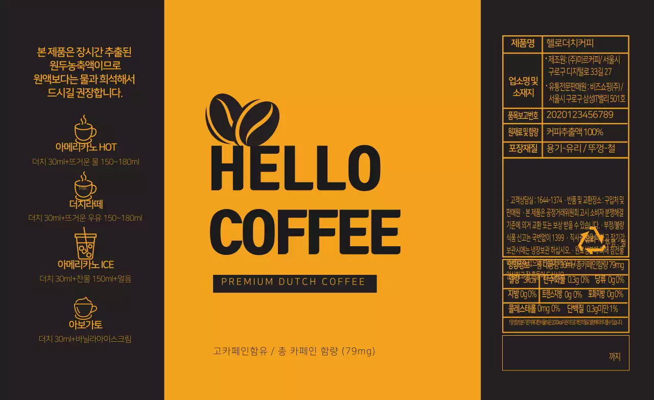 검정 노랑 로고 더치커피 포장 라벨