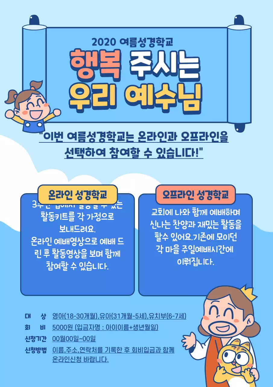 파란색 바다 배경에 캐릭터 일러스트가 있는 온라인여름성경학교 홍보