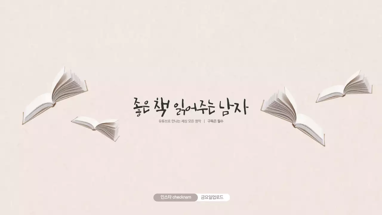 좋은책 읽어주는 남자