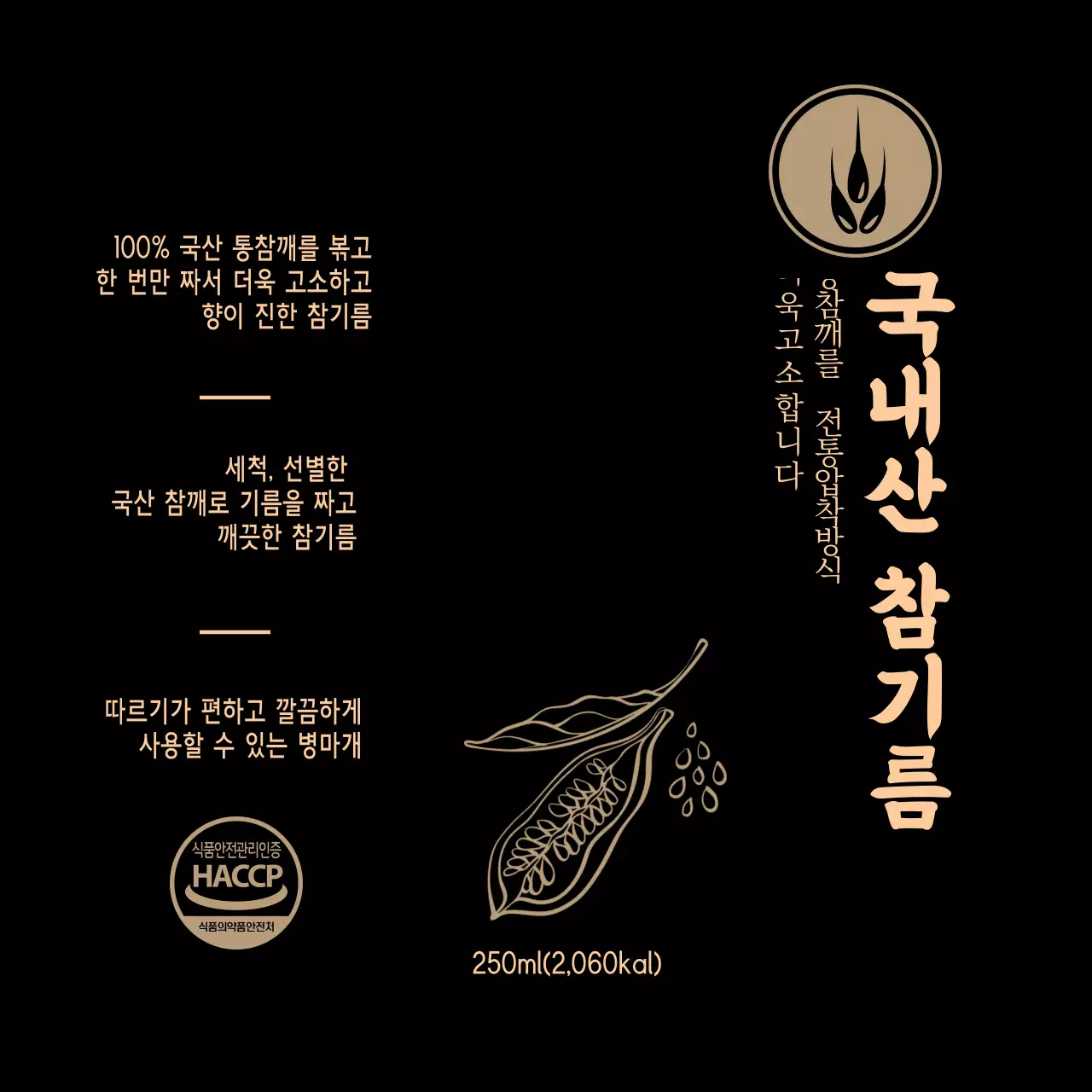 국내산 참기름 라벨