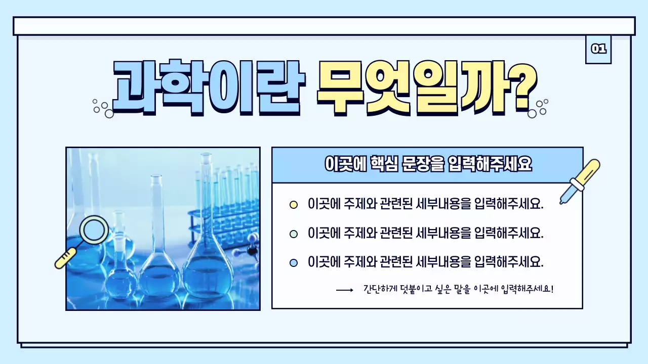 과학수업 오리엔테이션