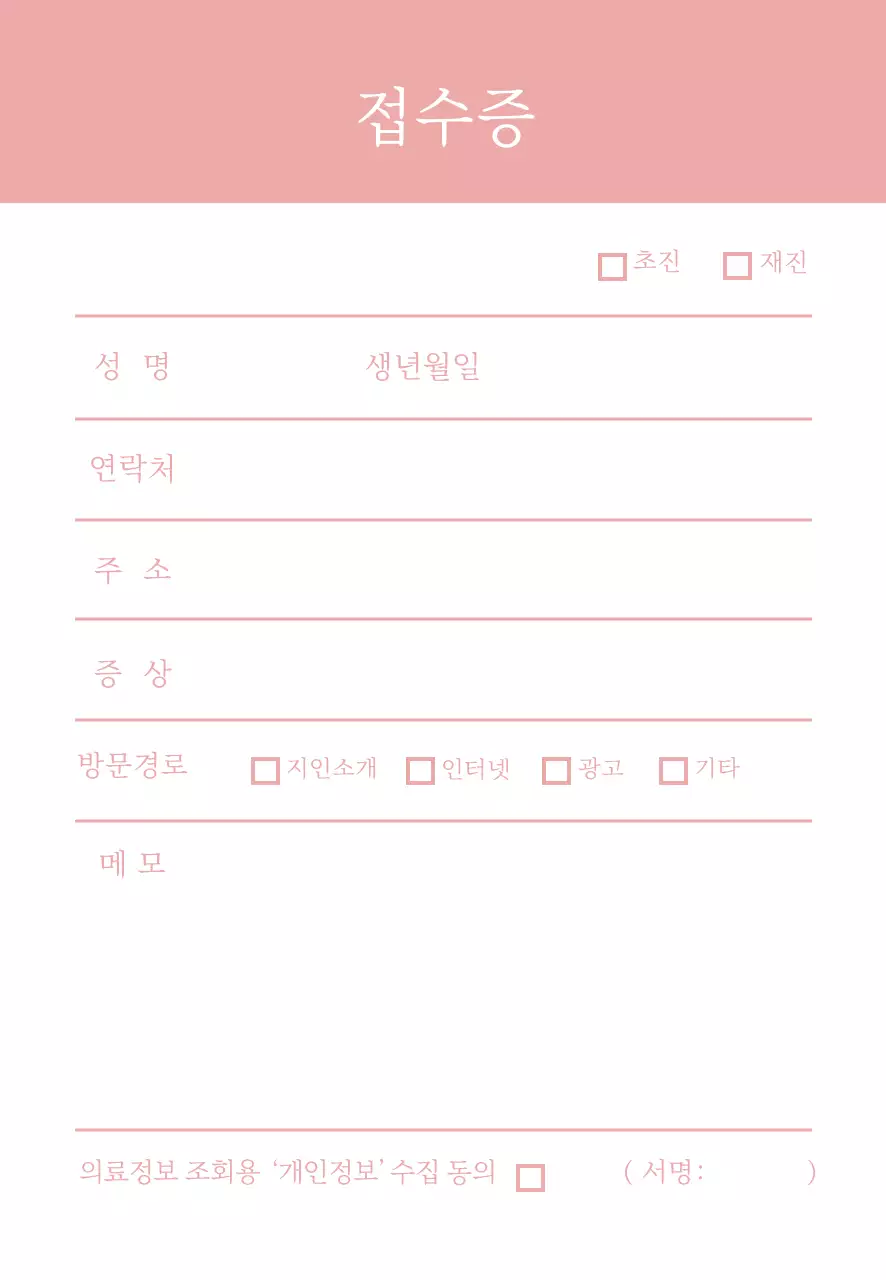 분홍색 심플한 병원 접수증