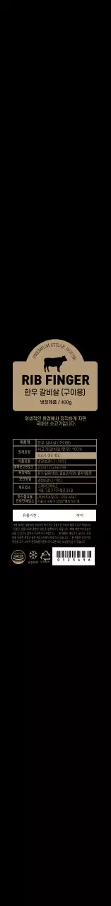 검은색 심플 아이콘 한우 갈비살 라벨