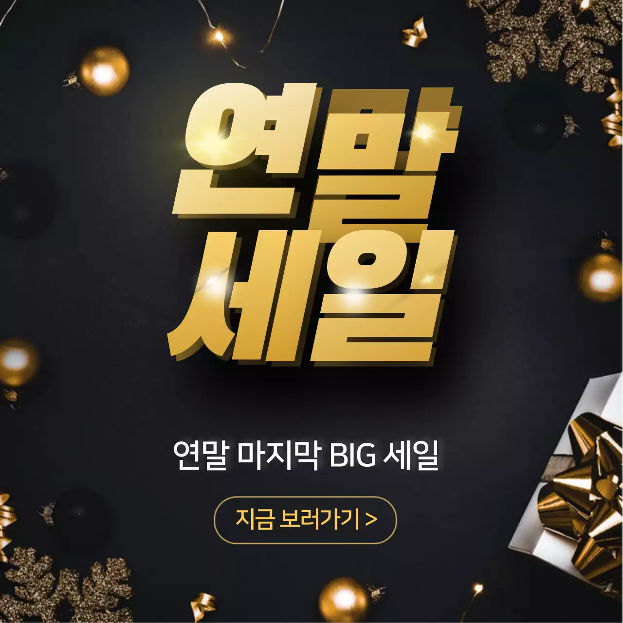 금색과 검은색의 연말세일 배너