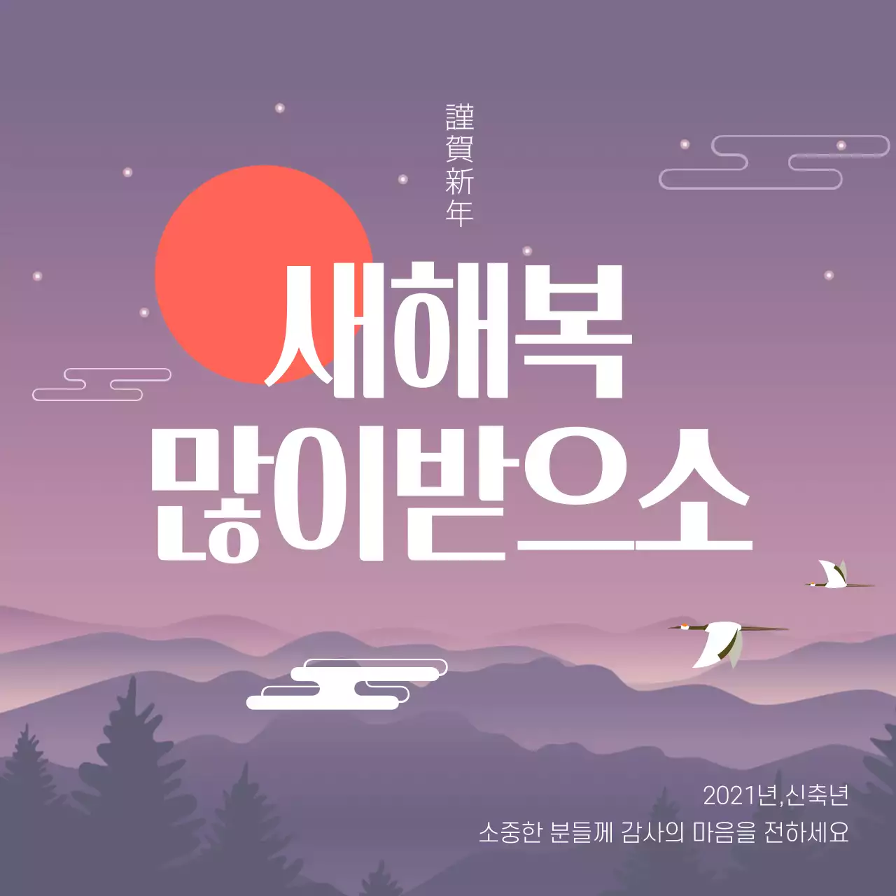 보라색과 흰색의 2021 신년 안내