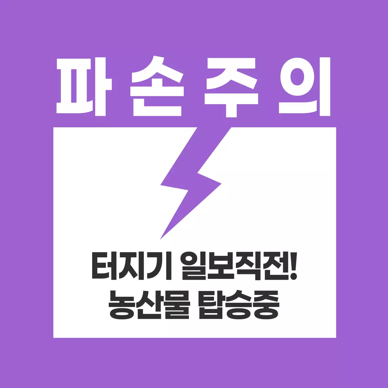 농산물_파손주의