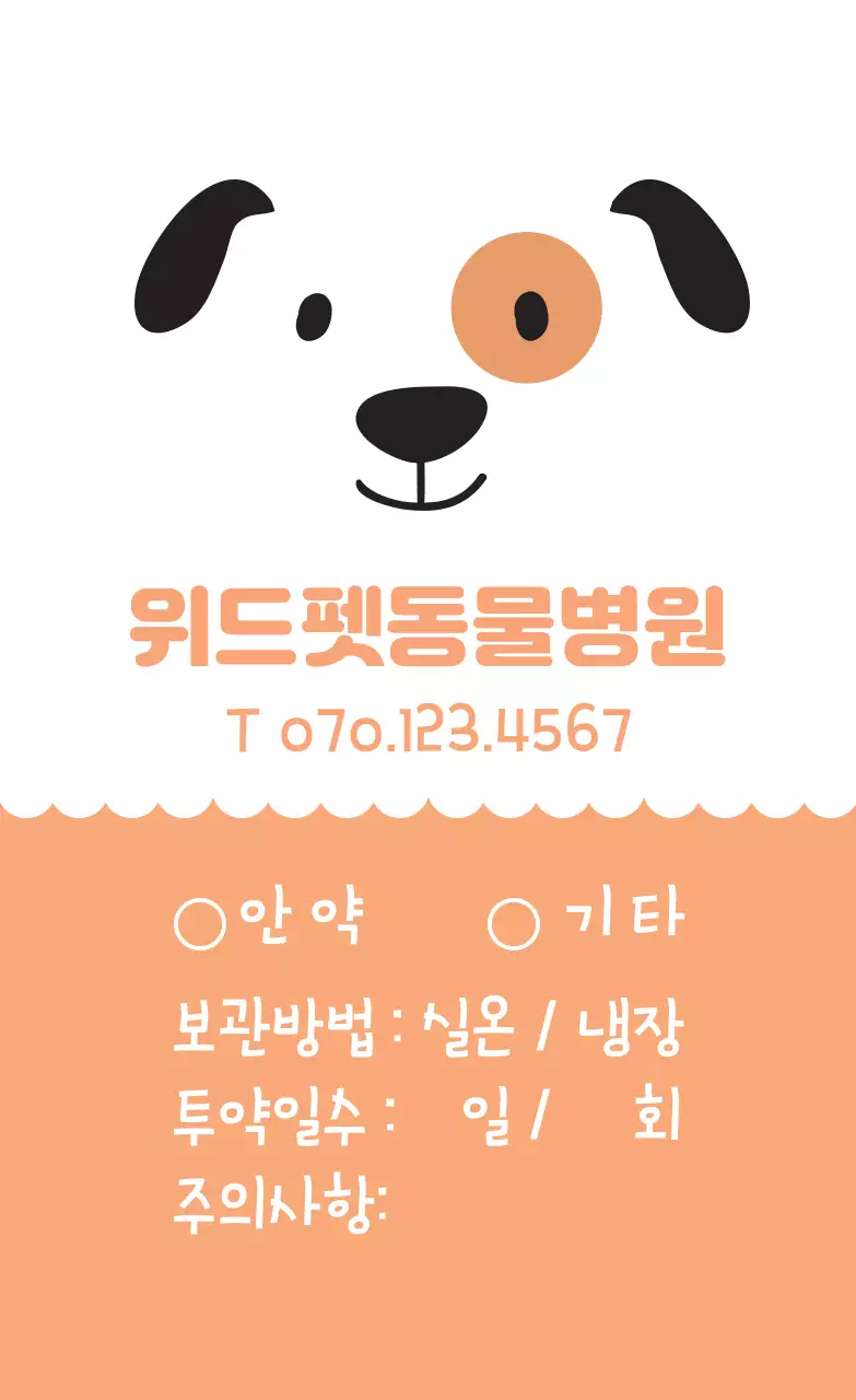 주황색 물결 프레임 동물병원 라벨